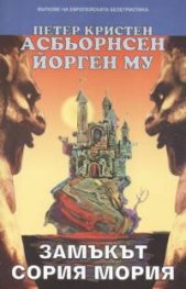 Замъкът Сория Мория