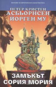 Замъкът Сория Мория
