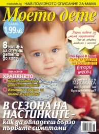 Моето дете; Бр. 11/2013