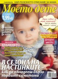 Моето дете; Бр. 11/2013