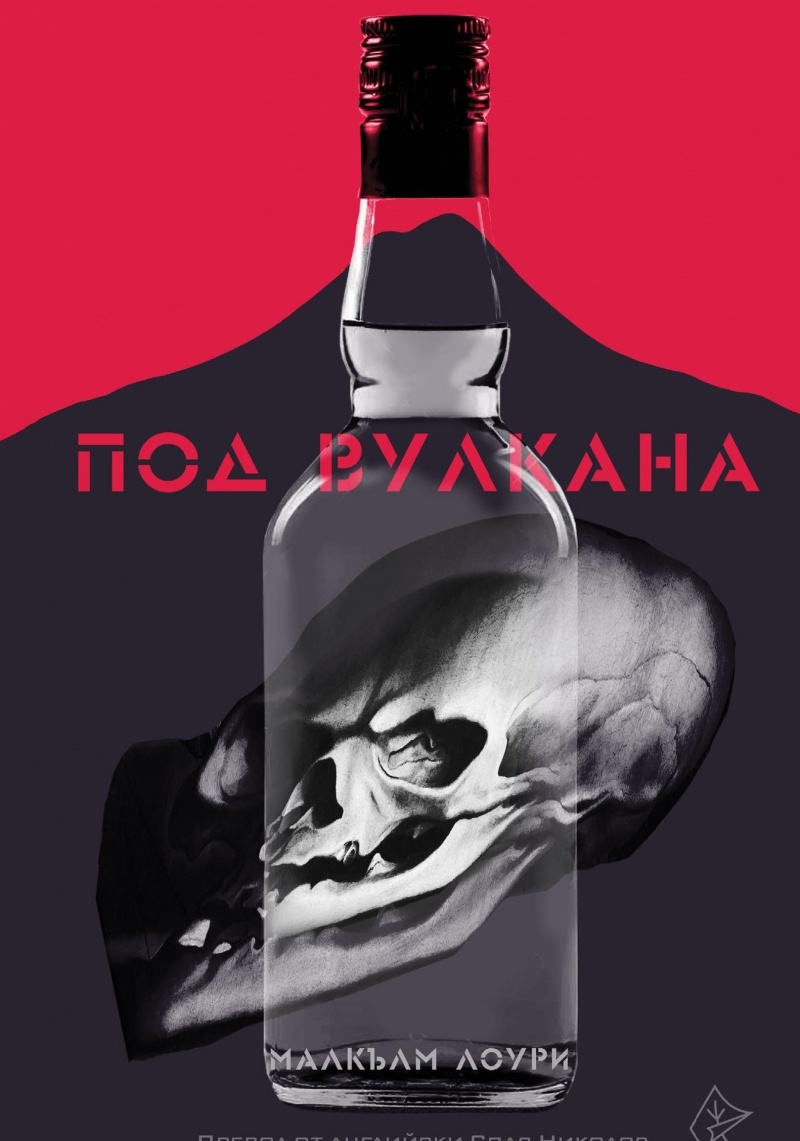 Под вулкана》| Малкълм Лоури | Книги от онлайн книжарница Хеликон |  Книжарници Хеликон