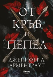 От кръв и пепел