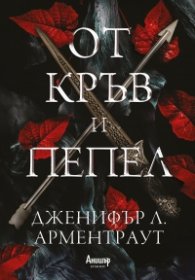 От кръв и пепел