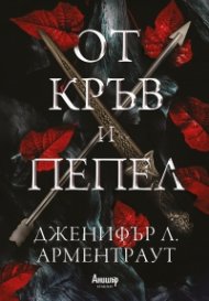 От кръв и пепел