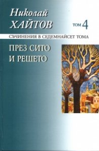 Съчинения в 17 тома Т.4 През сито и решето/ твърда корица