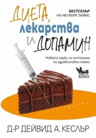 Диета, лекарства и допамин