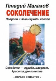 Соколечение