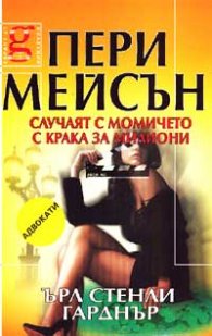 Пери Мейсън: Случаят с момичето с краката за милиони