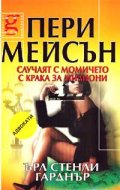 Пери Мейсън: Случаят с момичето с краката за милиони