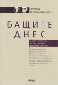 Бащите днес