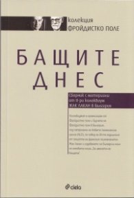 Бащите днес