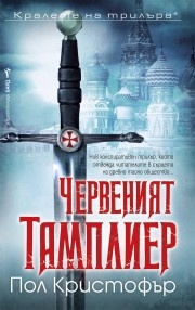 Червеният тамплиер