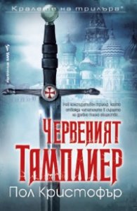 Червеният тамплиер