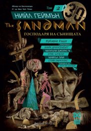 The Sandman - книга 2: Куклена къща
