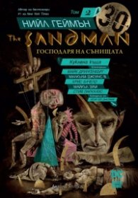 The Sandman - книга 2: Куклена къща