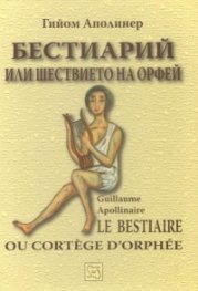 Бестиарий или шествието на Орфей