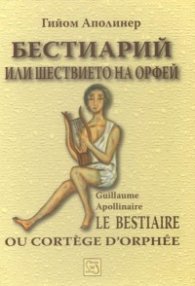 Бестиарий или шествието на Орфей