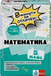 5 минути за отличен - Образователни карти по математика за 5. клас