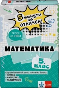 5 минути за отличен - Образователни карти по математика за 5. клас