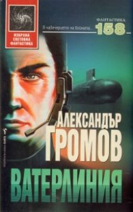 Ватерлиния