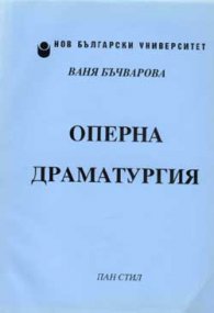 Оперна драматургия