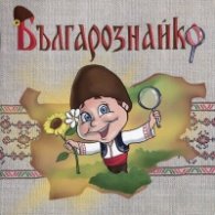 Българознайко и Българознайка Бр.1