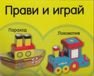 Прави и играй: Параход и локомотив/ без лепило, ножици, зацапване