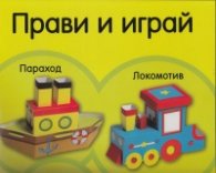 Прави и играй: Параход и локомотив/ без лепило, ножици, зацапване
