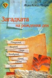 Загадката на рождения ден