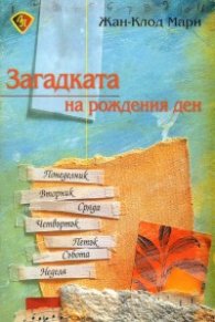 Загадката на рождения ден