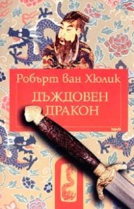 Дъждовен дракон