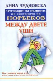 Между двете уши.  Отговори на въпроси по системата на Норбеков