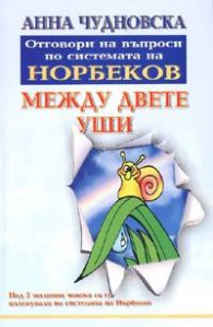 Между двете уши.  Отговори на въпроси по системата на Норбеков