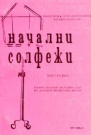 Начални солфежи.Ч.7:Уч.пособие за 7.кл.на ДМШ