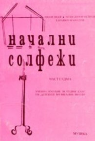 Начални солфежи.Ч.7:Уч.пособие за 7.кл.на ДМШ