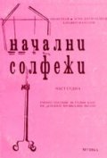Начални солфежи.Ч.7:Уч.пособие за 7.кл.на ДМШ