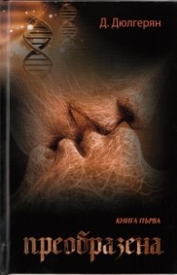Преобразена Кн. 1