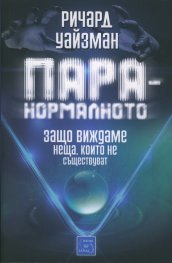 Паранормалното. Защо виждаме неща, които не съществуват