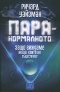 Паранормалното. Защо виждаме неща, които не съществуват