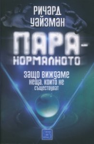 Паранормалното. Защо виждаме неща, които не съществуват
