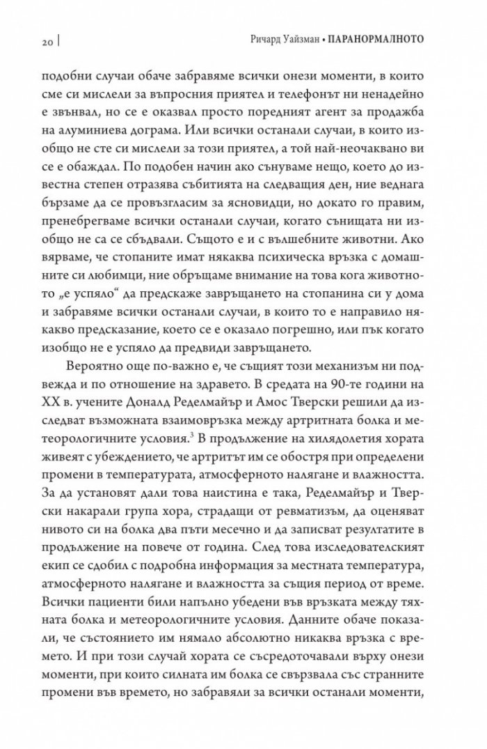 Паранормалното. Защо виждаме неща, които не съществуват