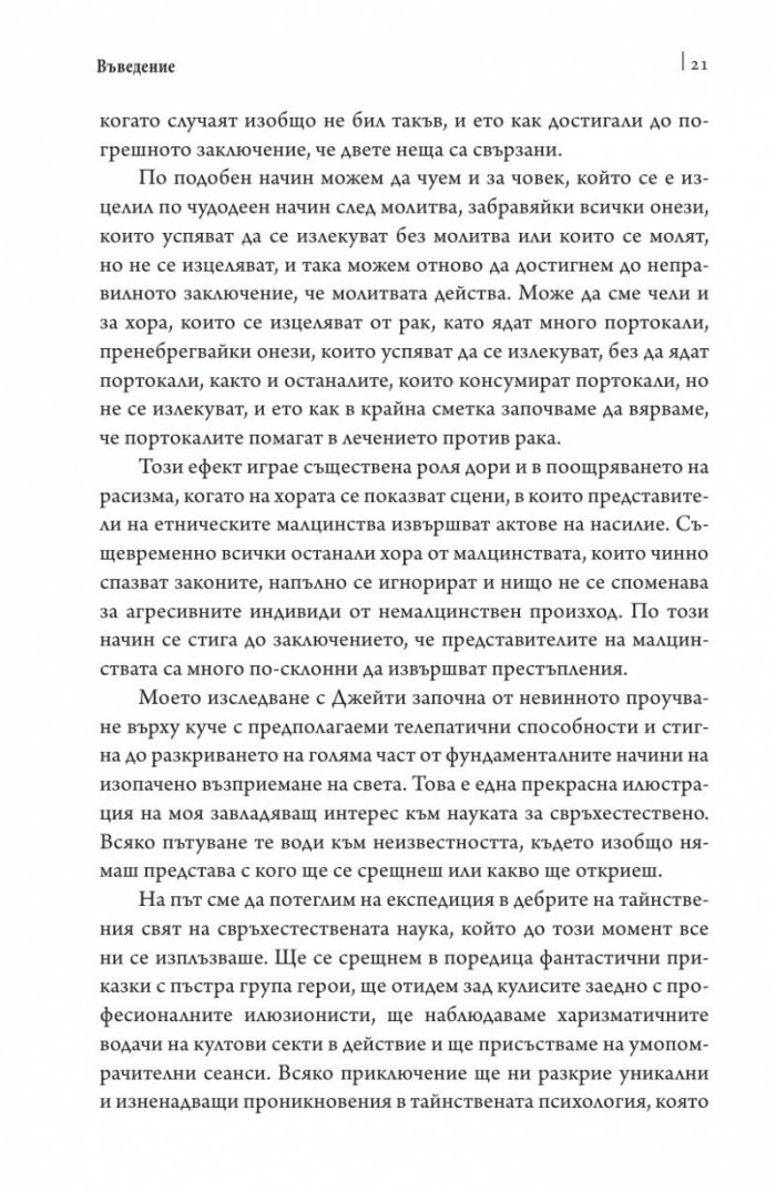 Паранормалното. Защо виждаме неща, които не съществуват
