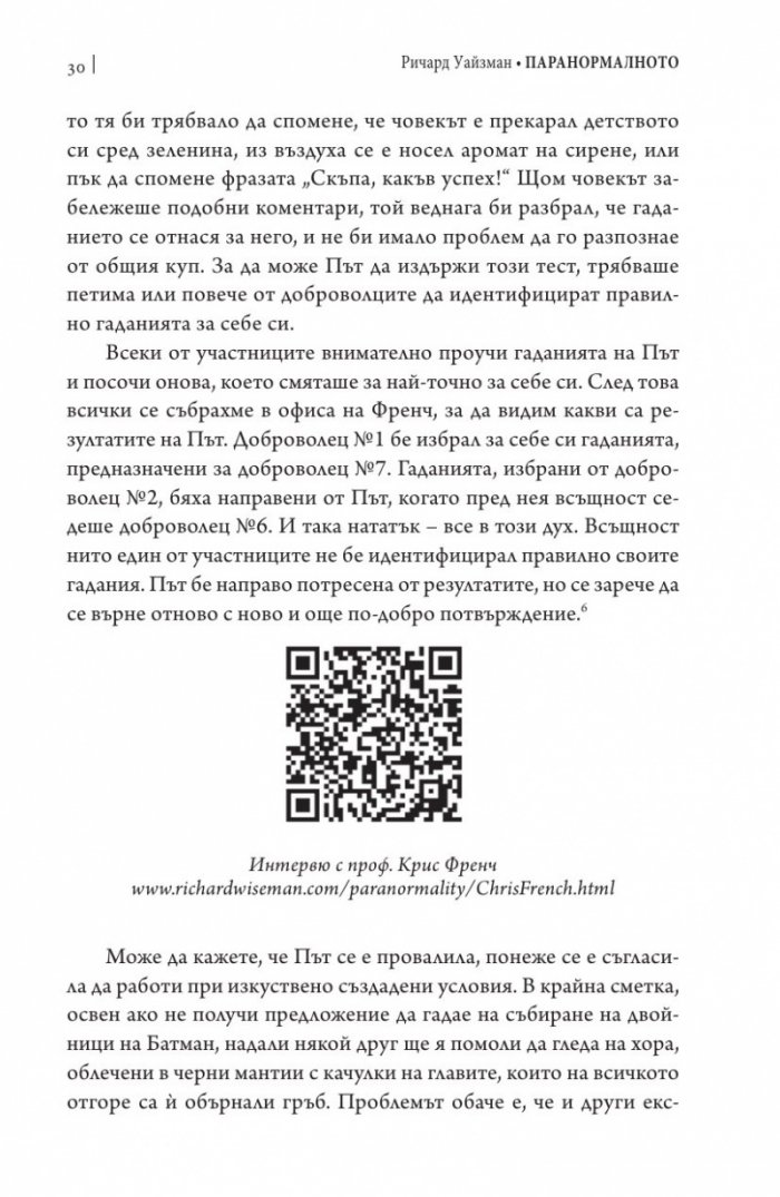 Паранормалното. Защо виждаме неща, които не съществуват