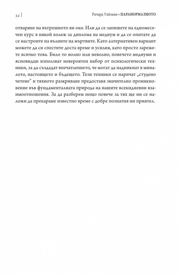 Паранормалното. Защо виждаме неща, които не съществуват