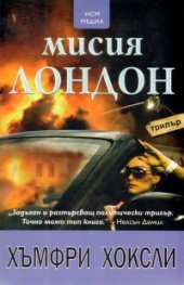 Мисия Лондон. Политически трилър