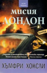 Мисия Лондон. Политически трилър