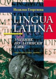 Учебник по латински език / Lingua Latina