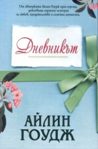Дневникът