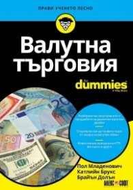 Валутна търговия For Dummies
