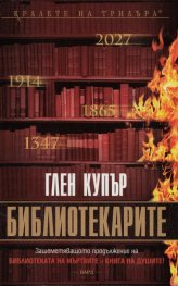 Библиотекарите